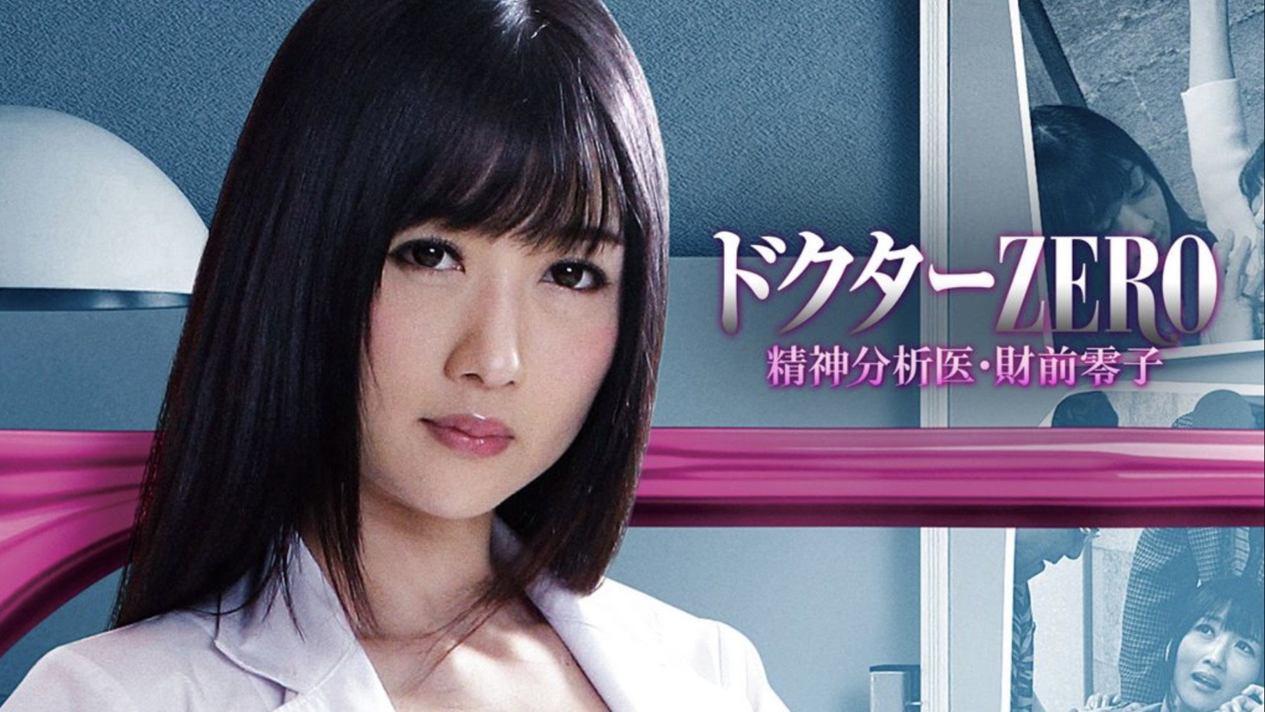 Dr. Zero: Reiko Zaizen's poster
