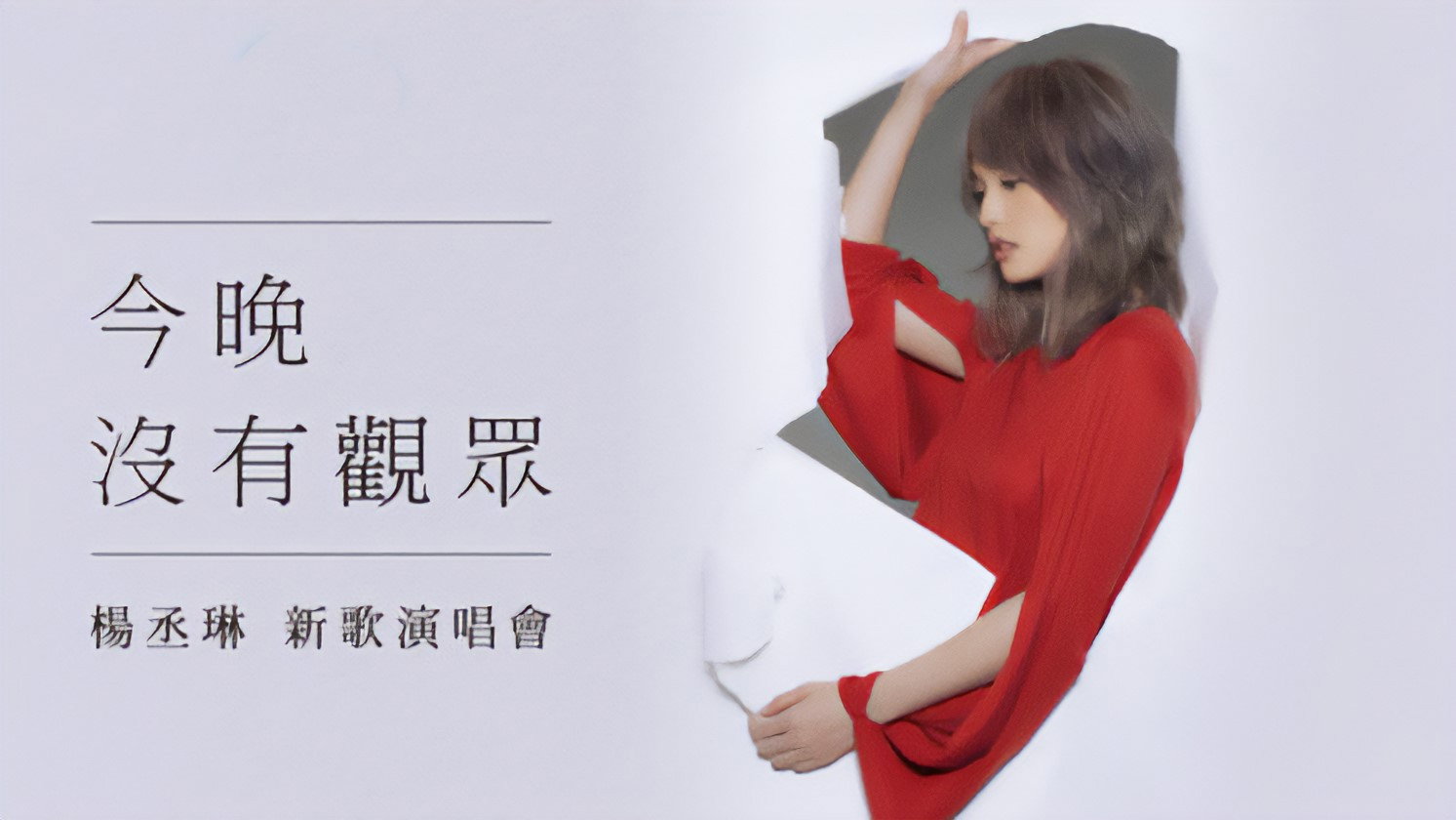 杨丞琳 今晚没有观众 新歌演唱会's poster