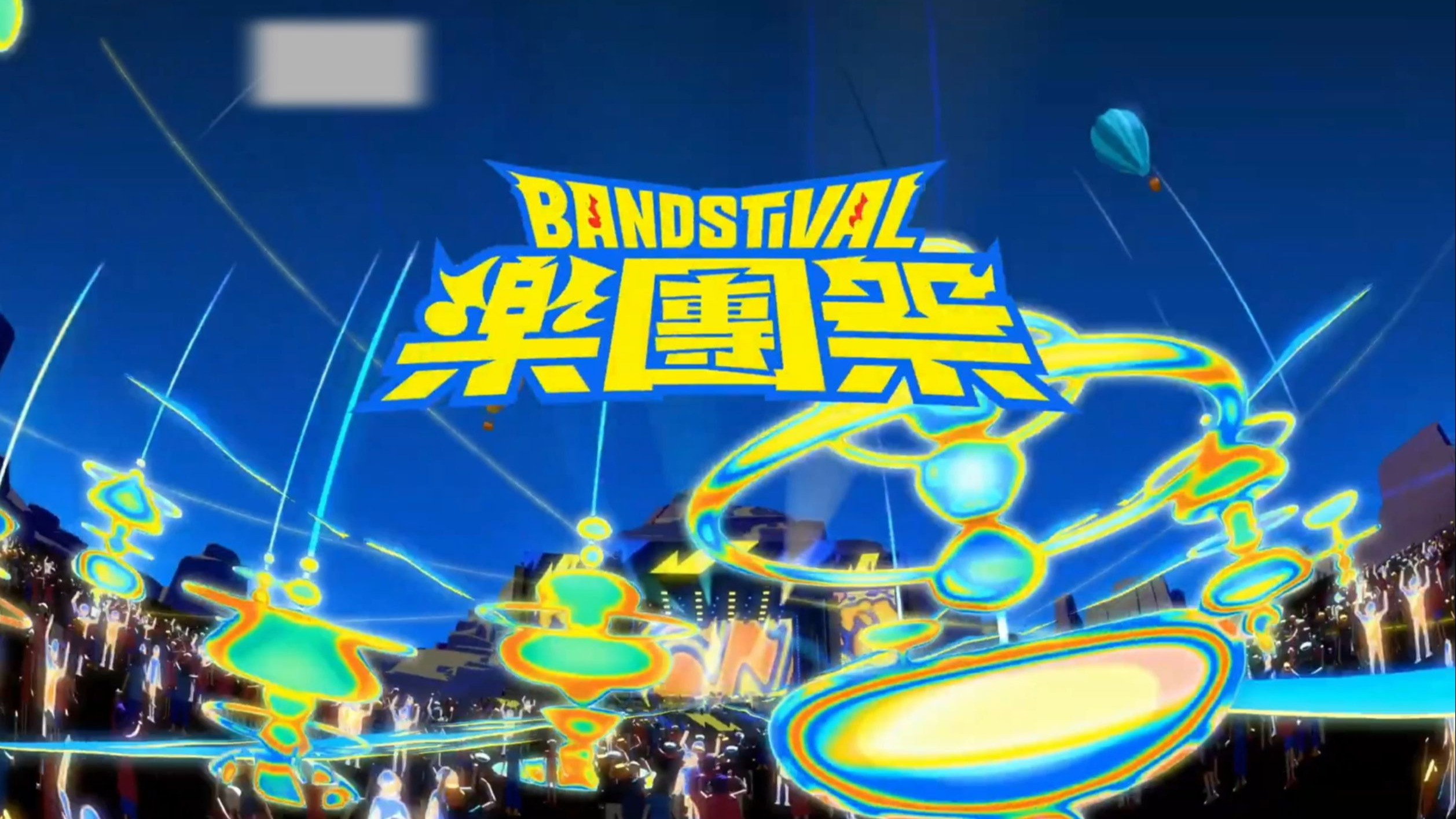 乐团祭's poster