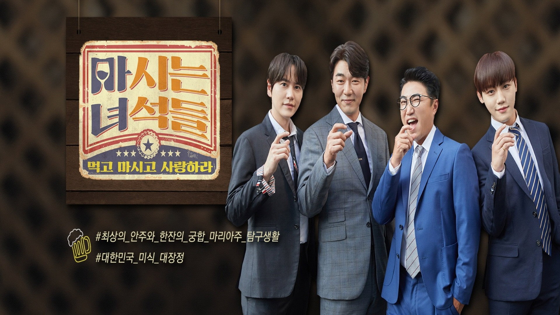 마시는 녀석들's poster