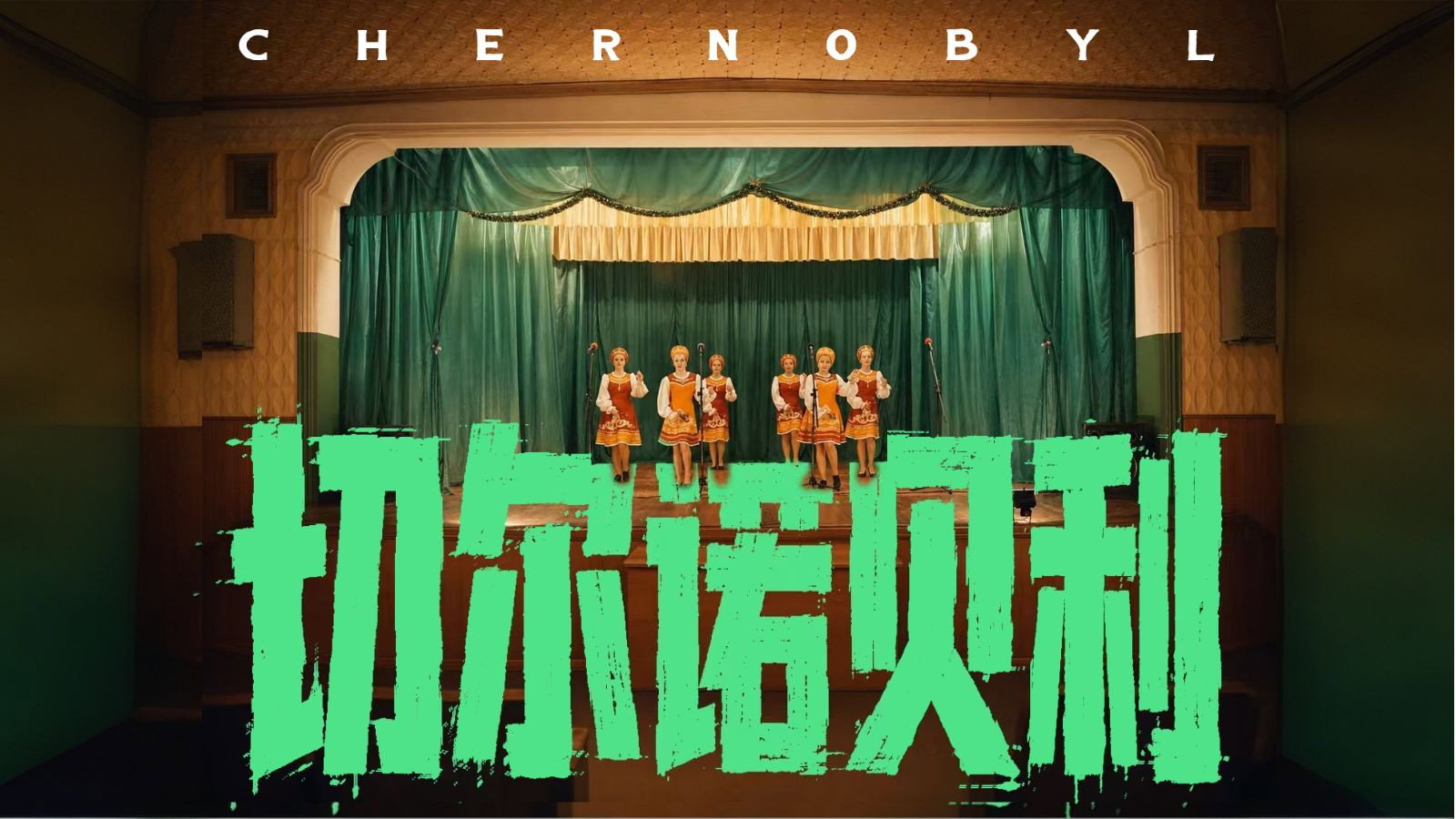世纪辐射【下】's poster