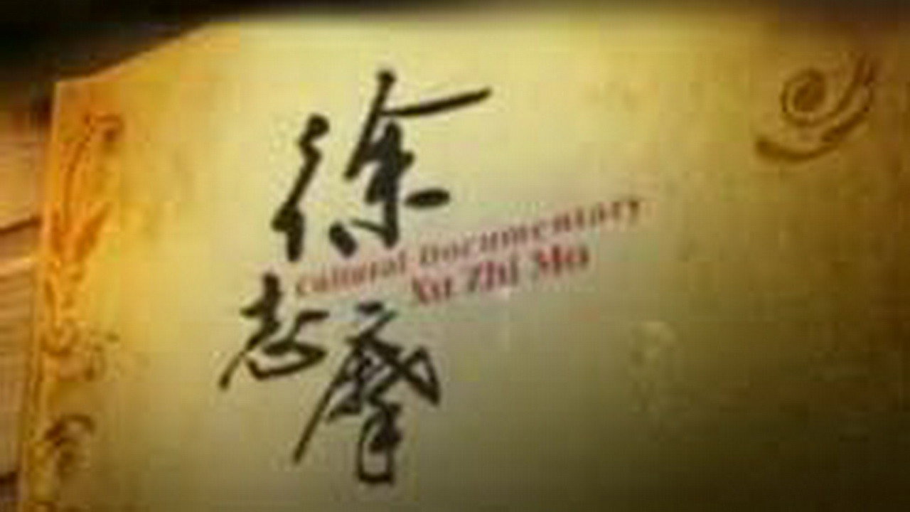 徐志摩's poster