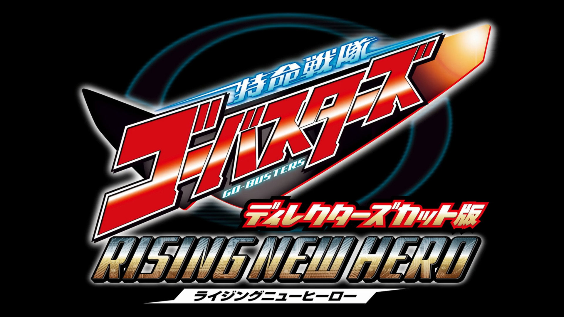 Tokumei Sentai Go-Busters: Rising New Hero - Director's Cut Edition's poster