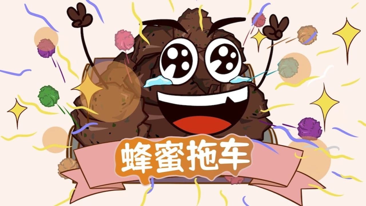 土豆逗严肃科普 第一季's poster