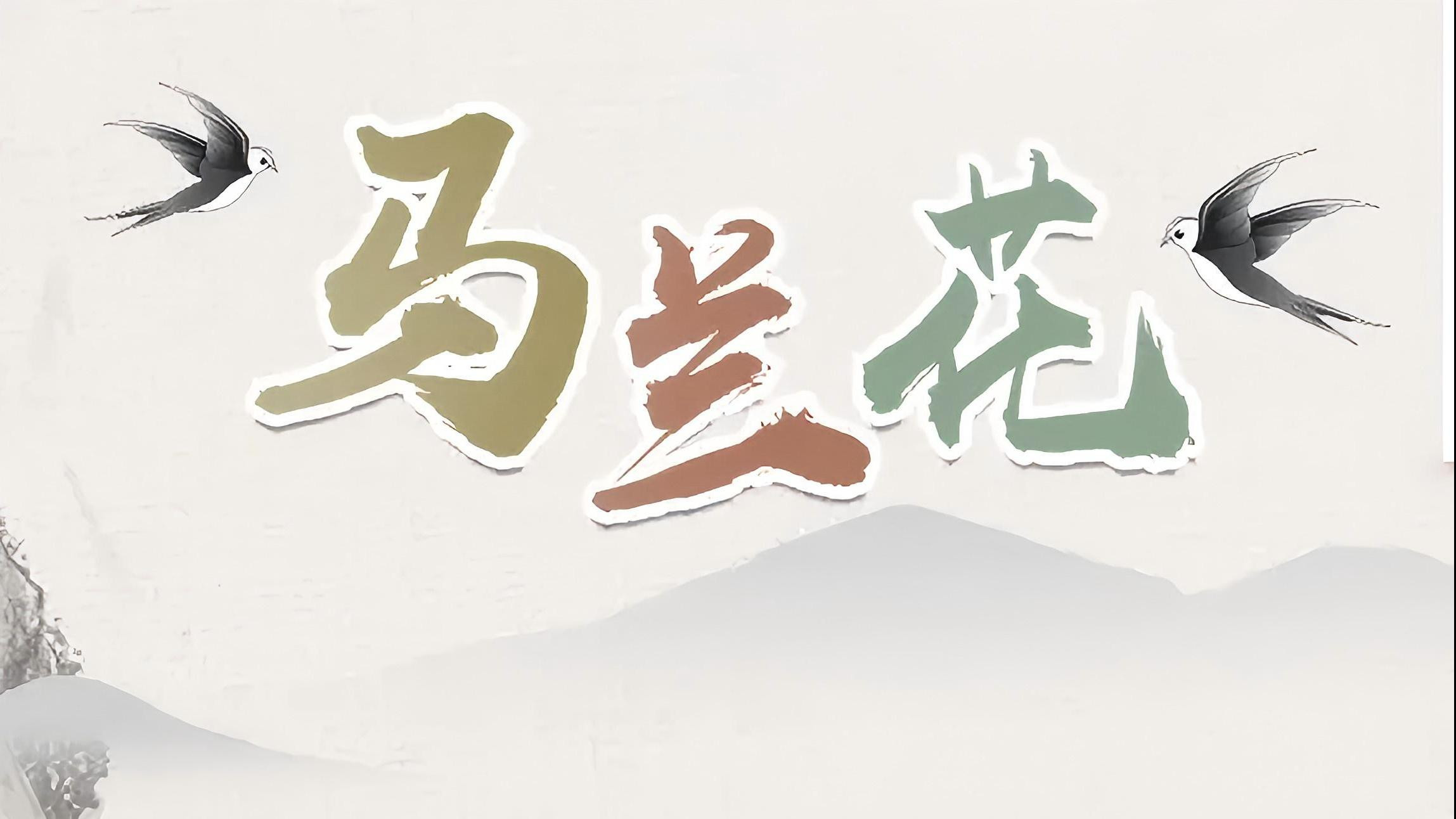 马兰花's poster