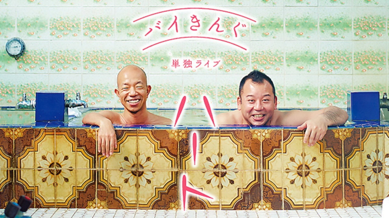 バイきんぐ単独ライブ「ハート」's poster