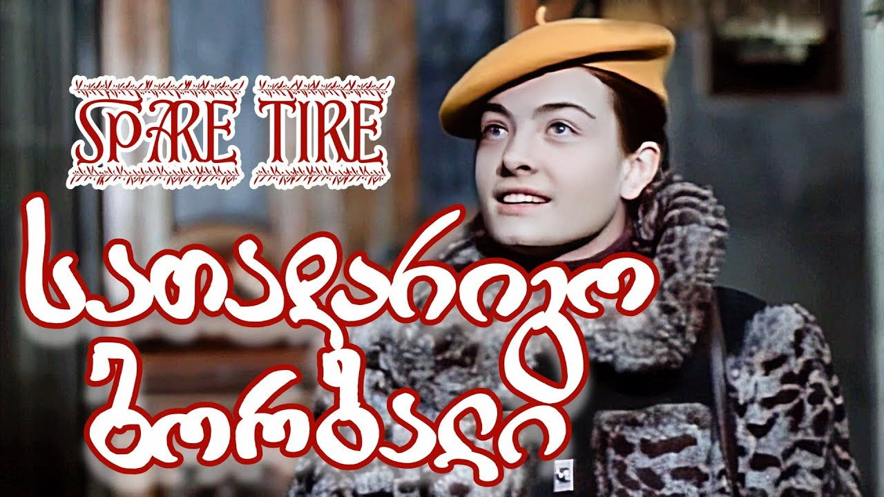 Spare Wheel's poster