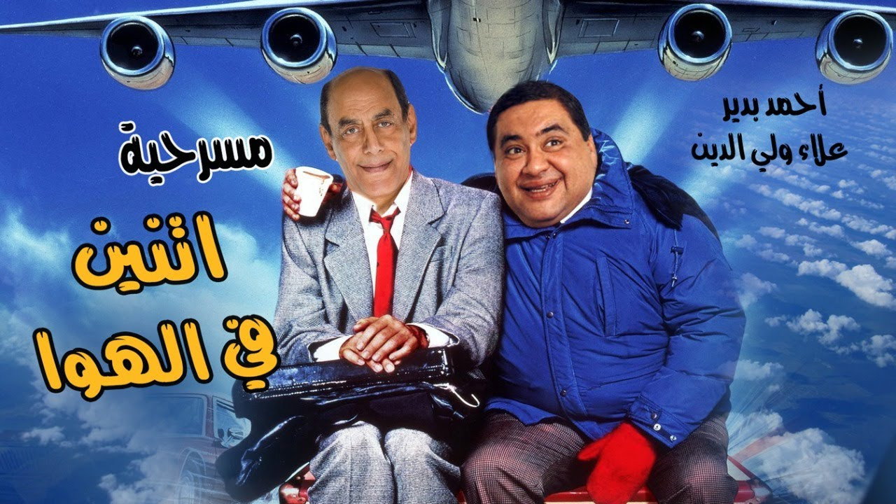 إثنين في الهوا's poster