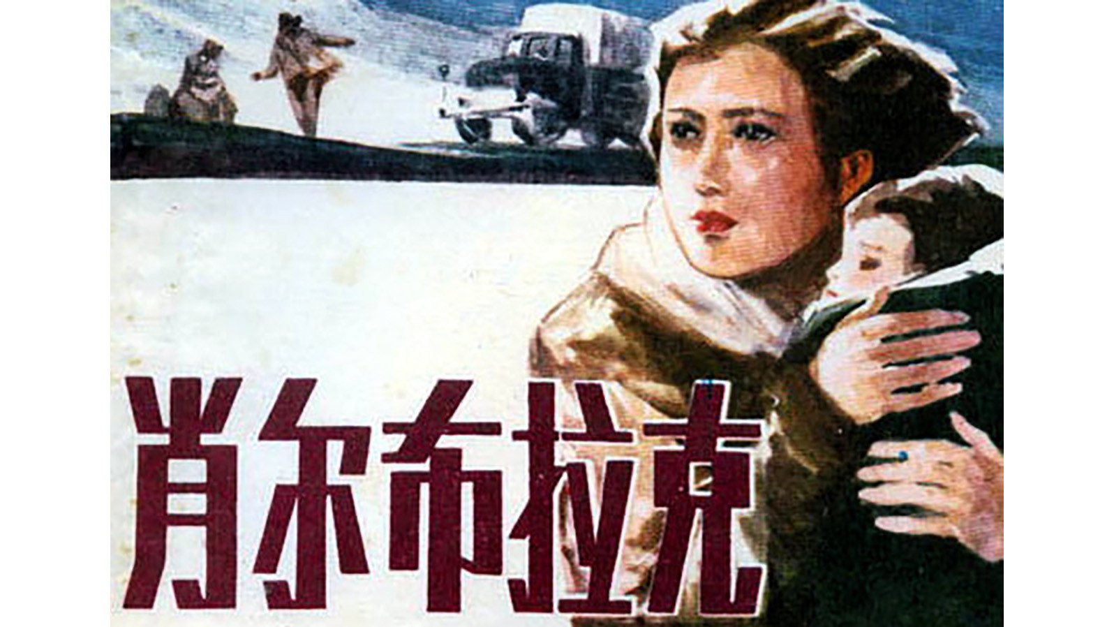 肖尔布拉克's poster