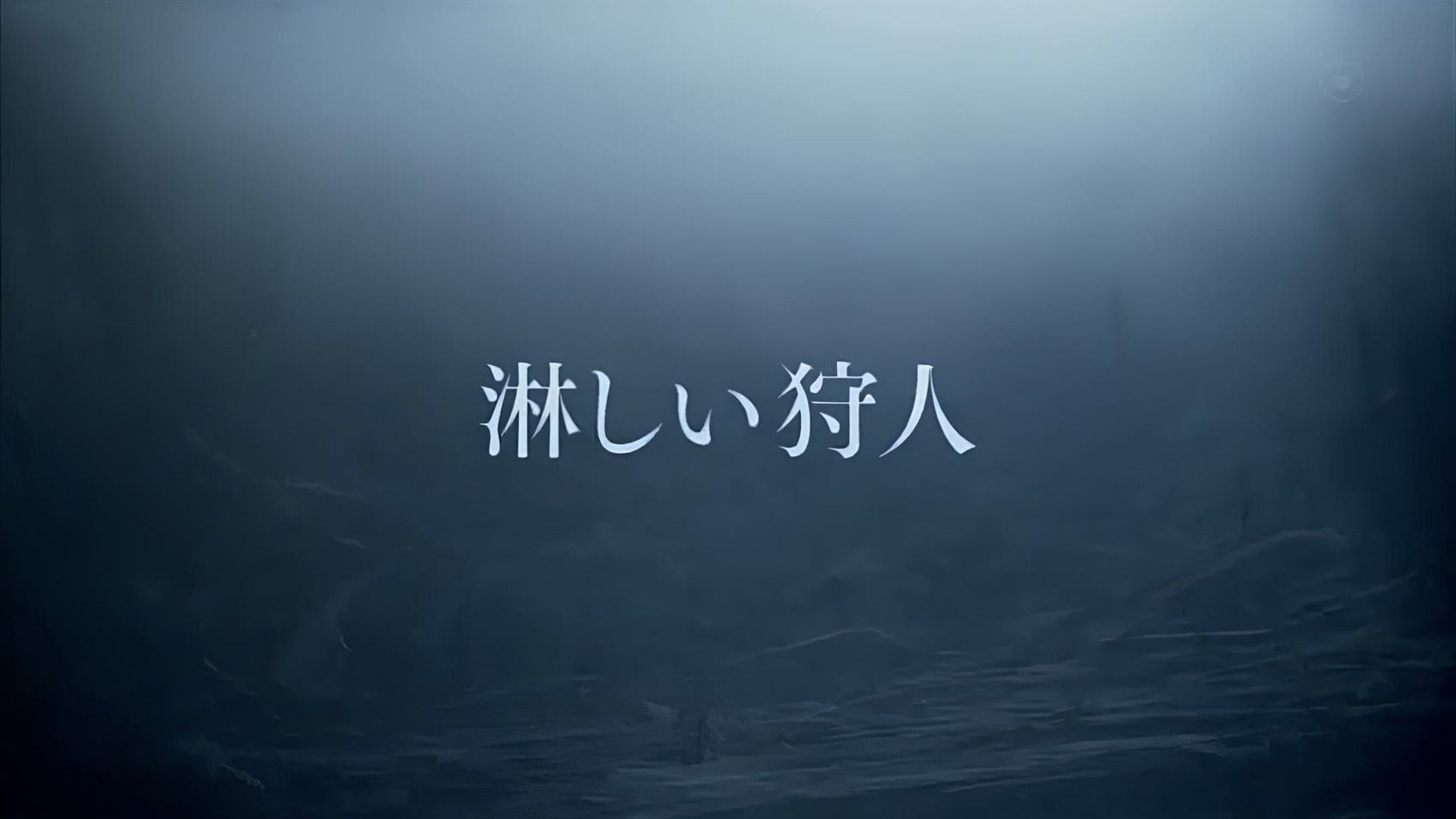 淋しい狩人's poster