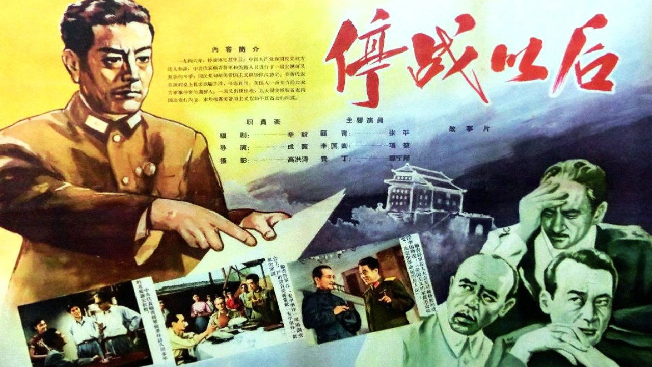 停战以后's poster