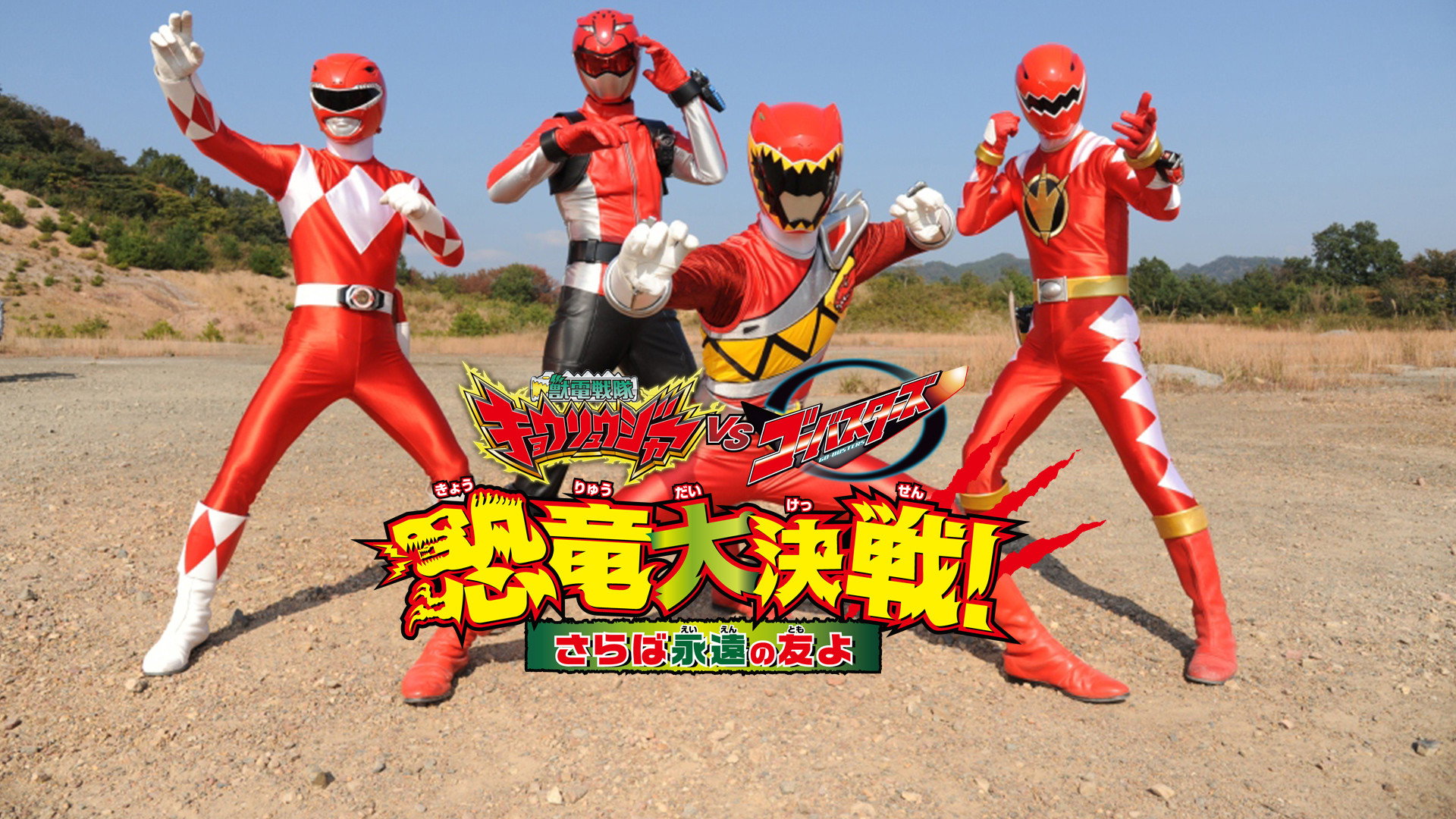 Zyuden Sentai Kyoryuger vs. Go-Busters: The Great Dinosaur War's poster