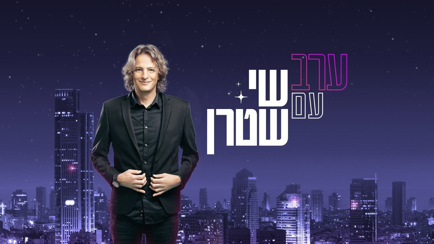 ערב עם שי שטרן's poster