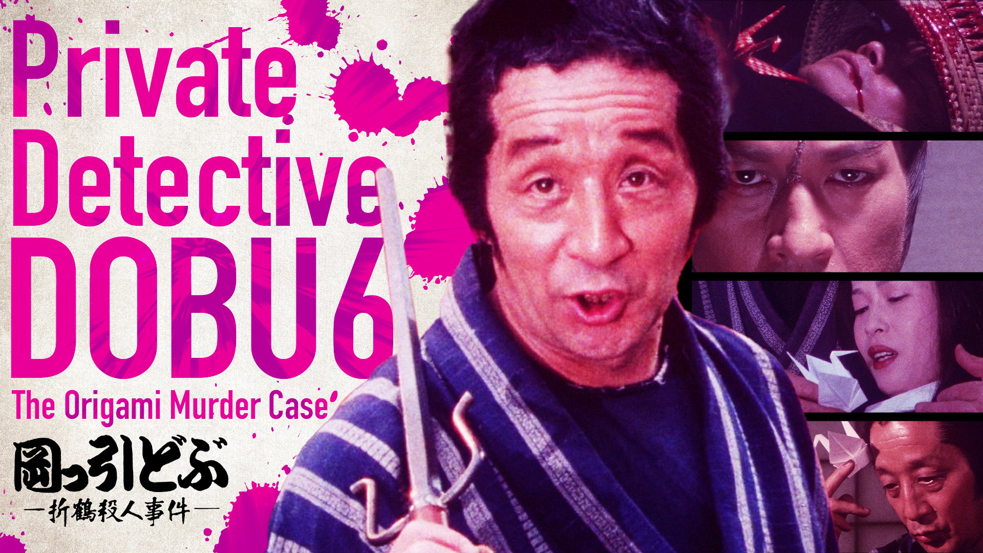 Private Detective DOBU 6: The Origami Murder Case's poster