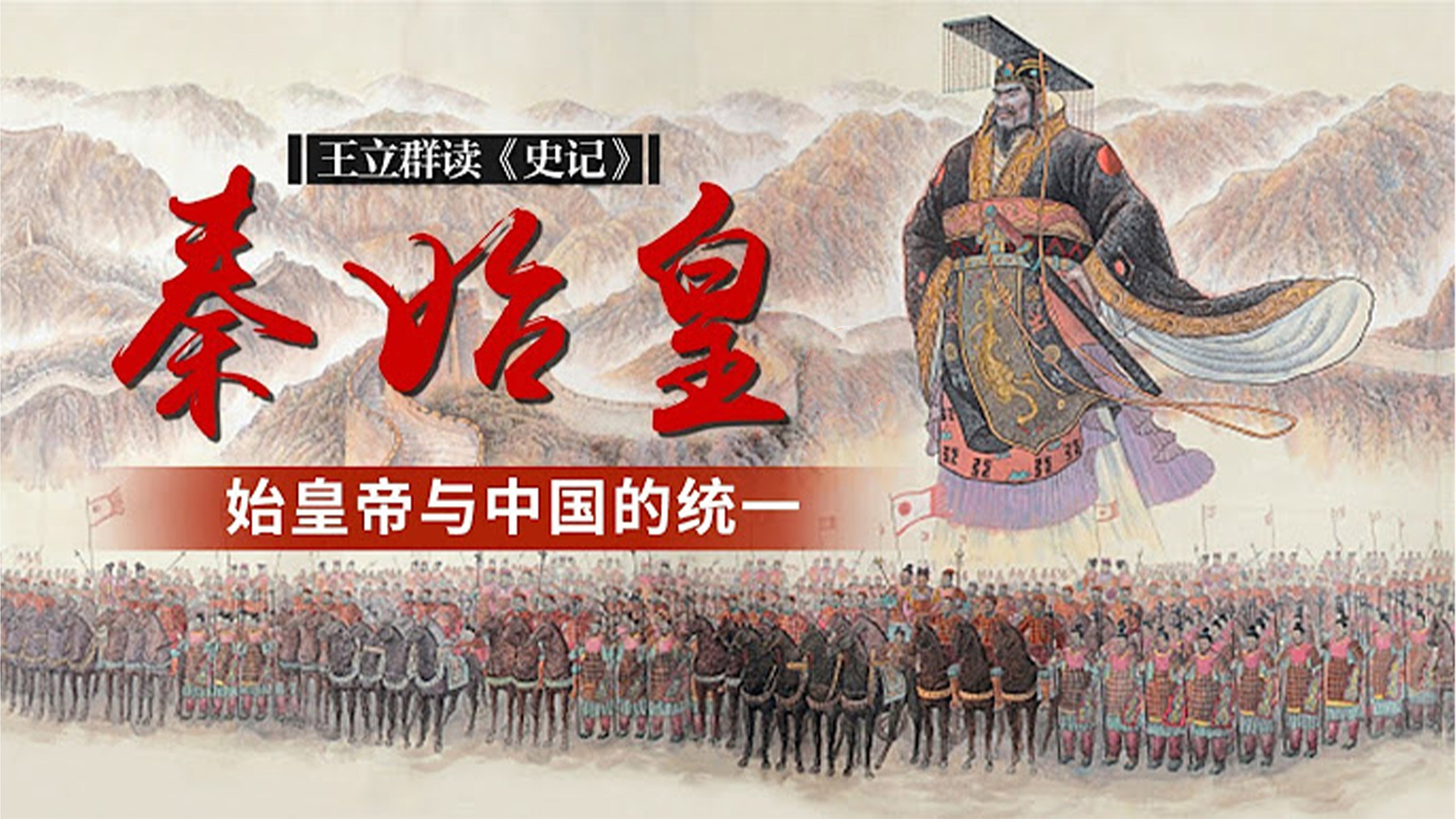 王立群读《史记》秦始皇's poster