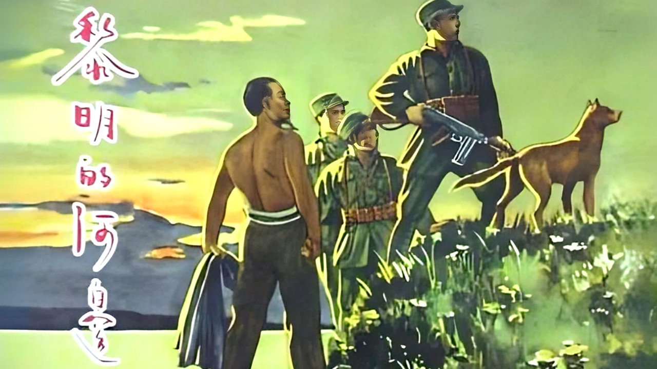 黎明的河边's poster