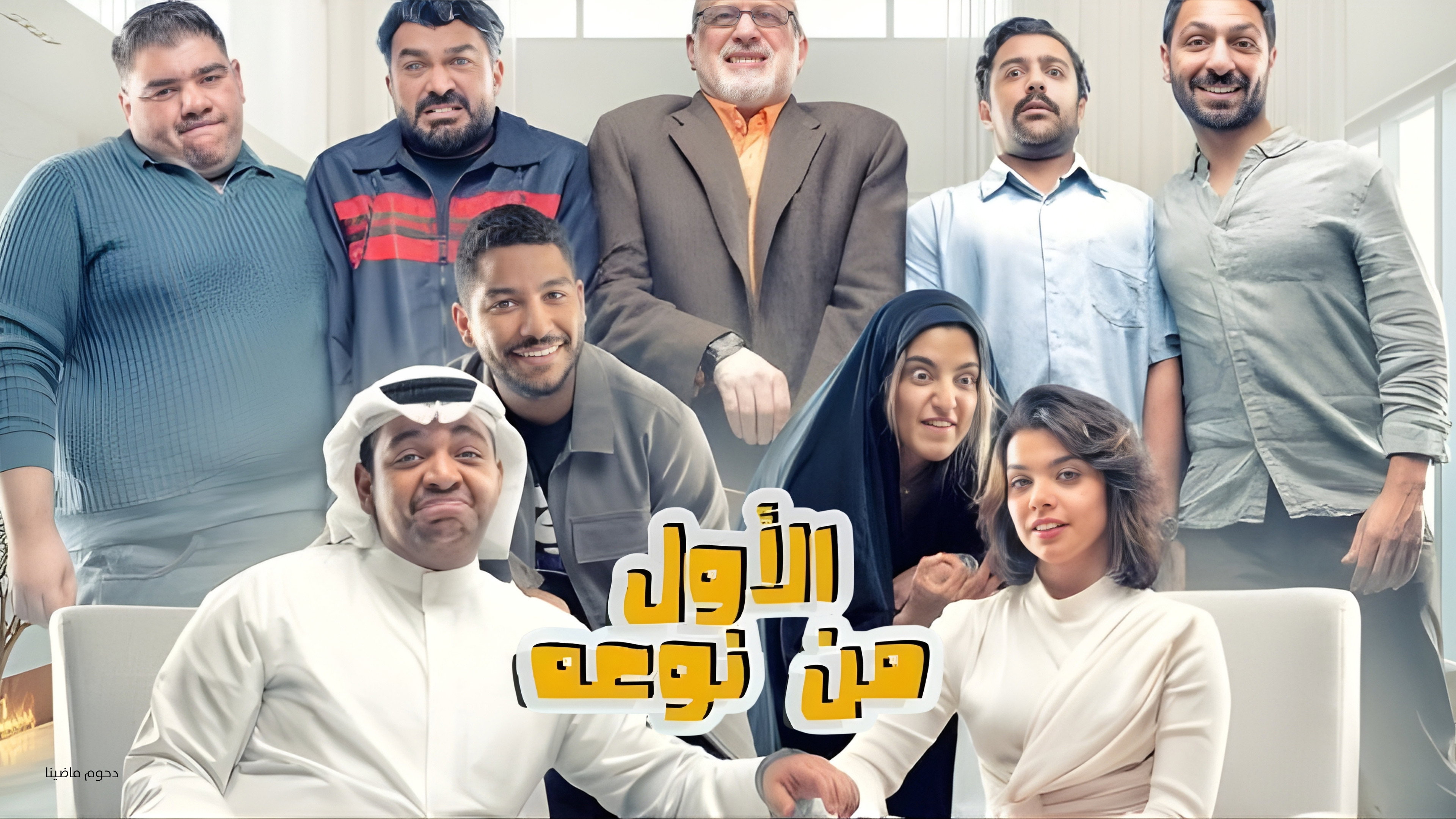 مسرحية الأول من نوعه's poster