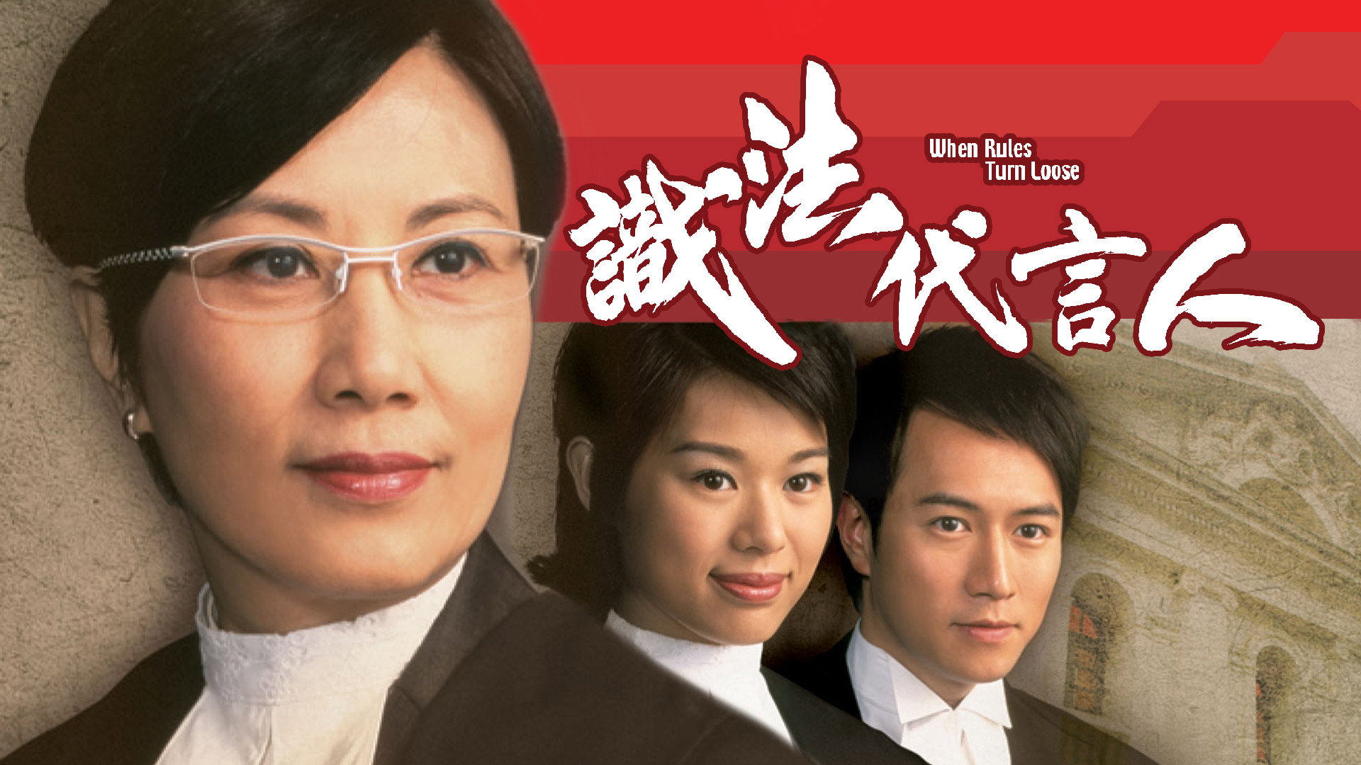 When Rules Turn Loose's poster