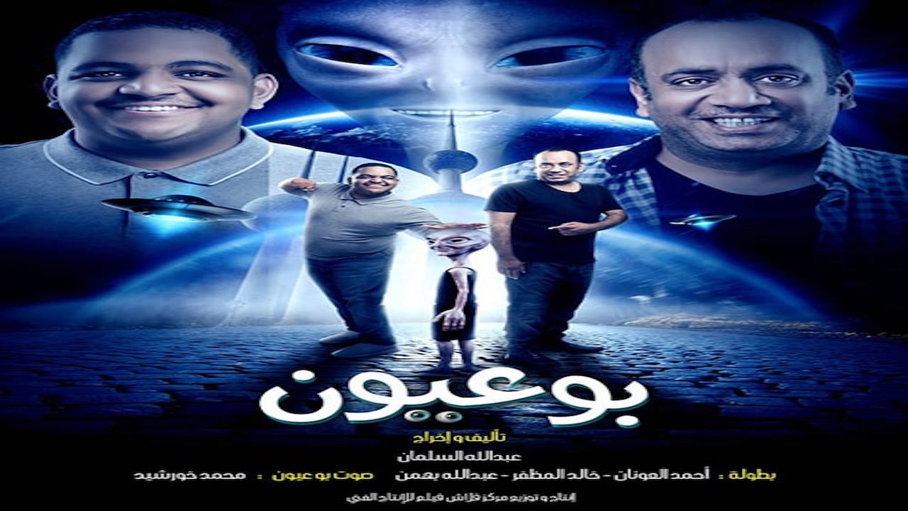 بوعيون's poster