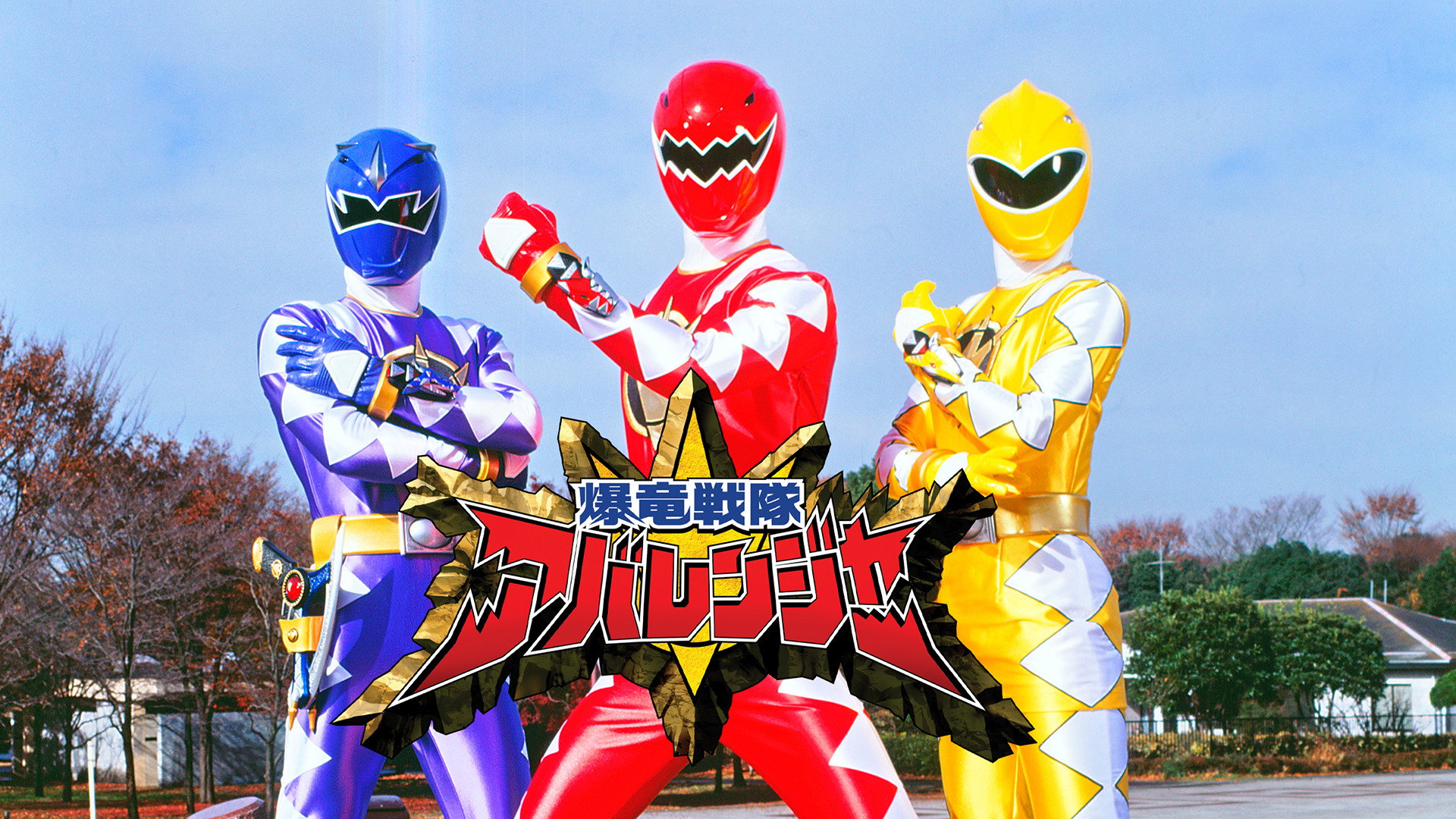 Bakuryu Sentai Abaranger's poster