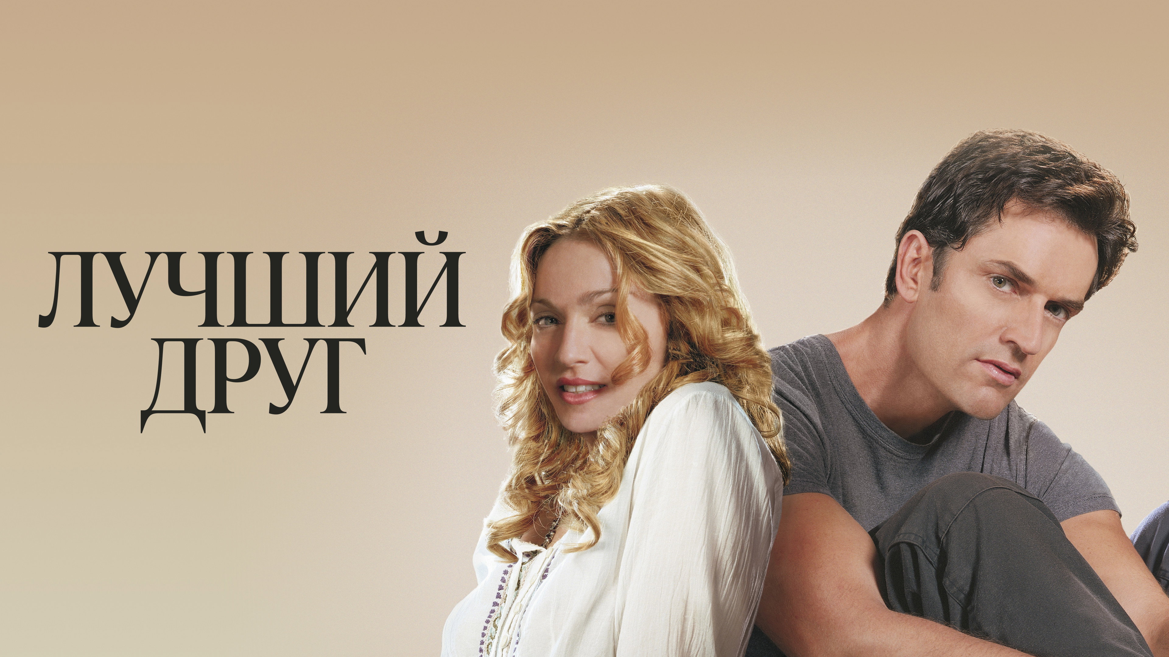 The Next Best Thing's poster