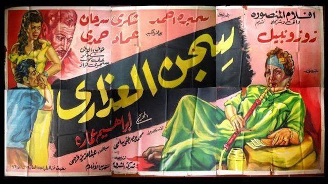 سجن العذارى's poster