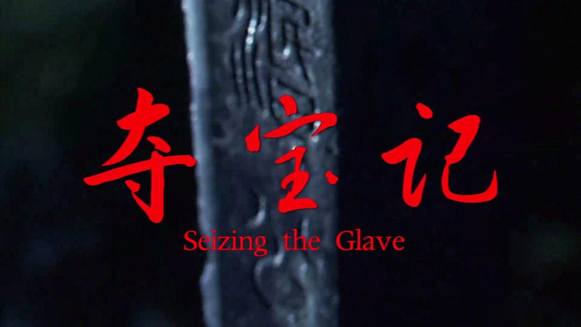 Seizing the Glave's poster