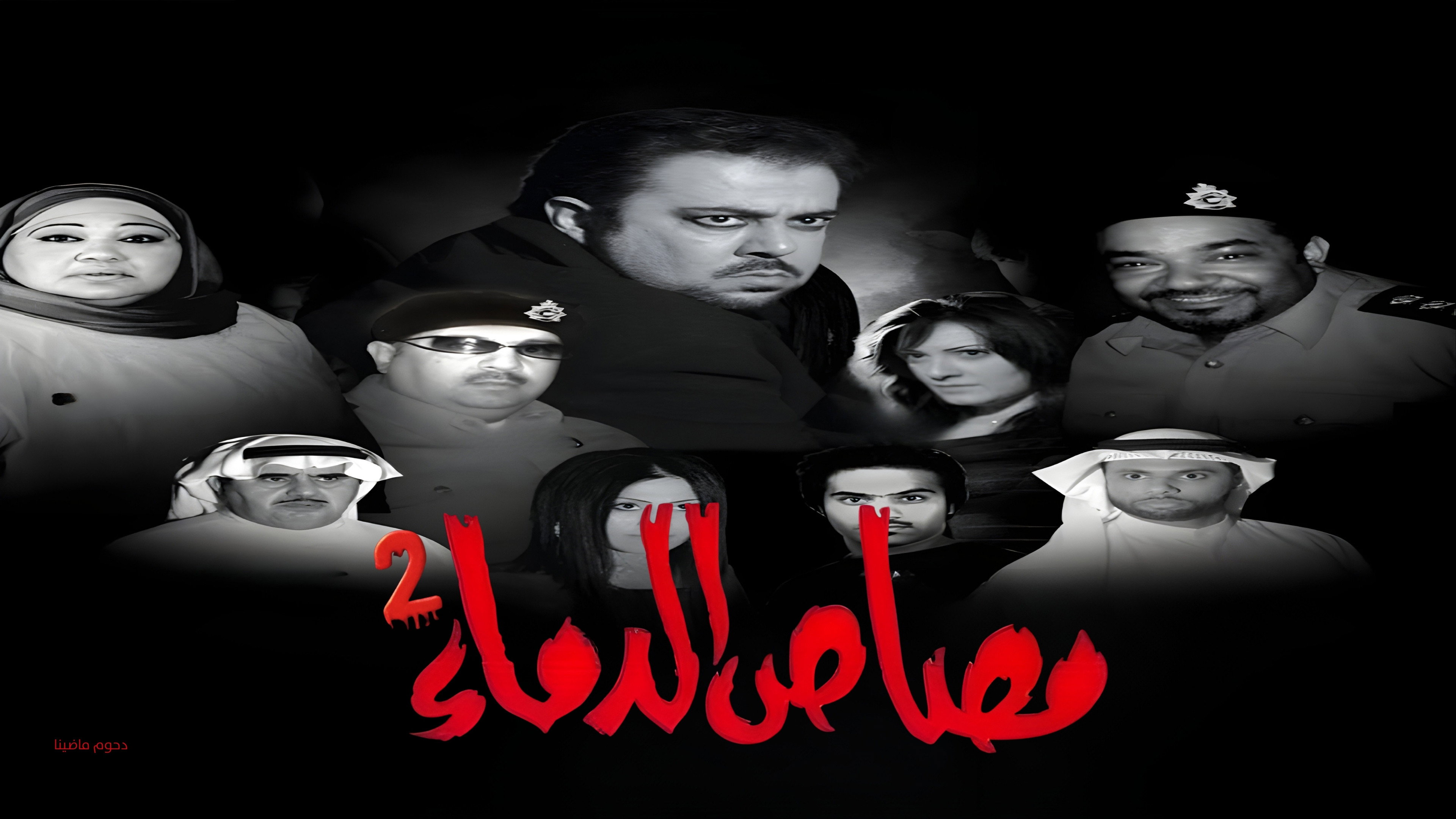 مسرحية مصاص الدماء 2's poster