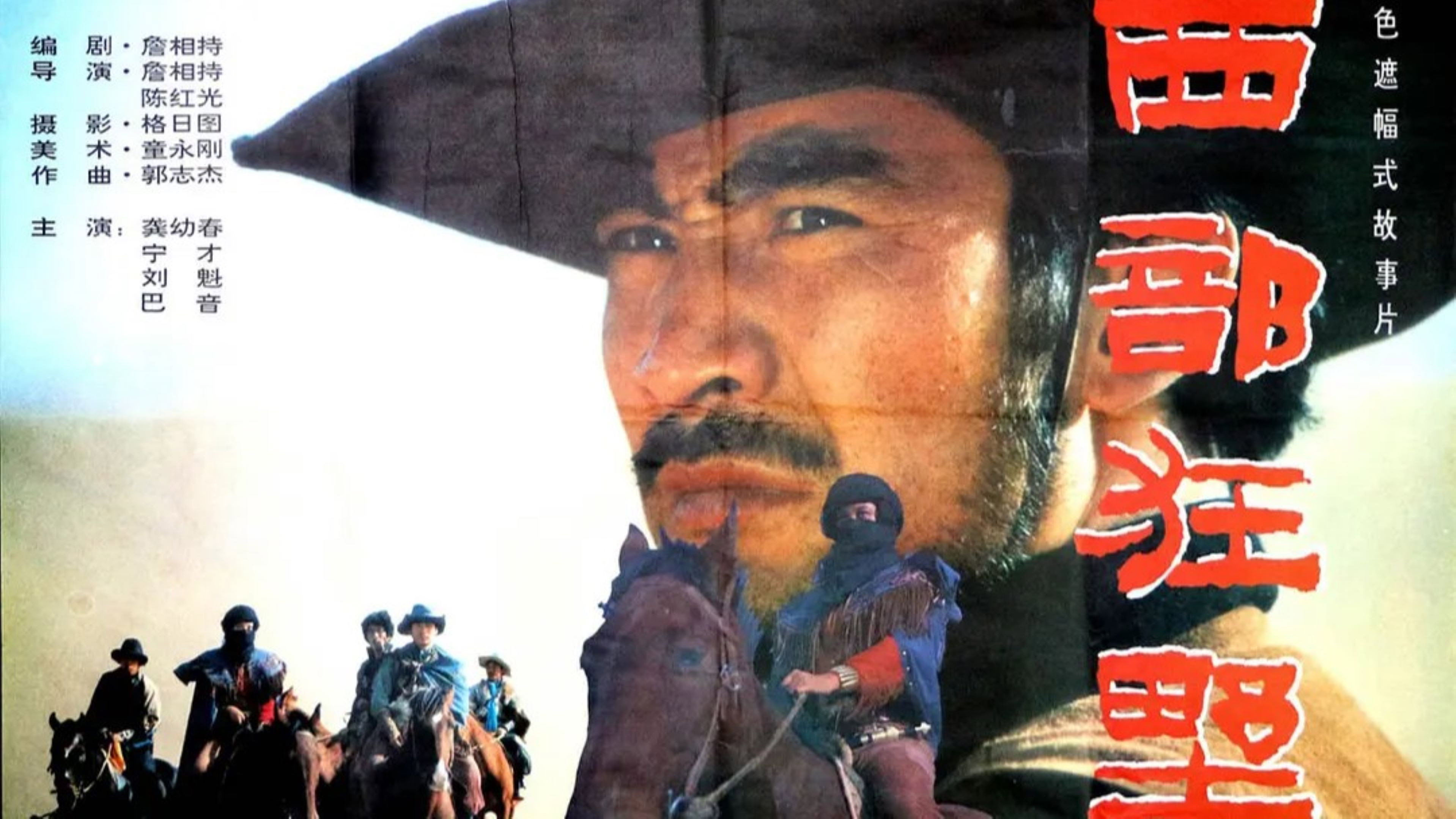 西部狂野's poster