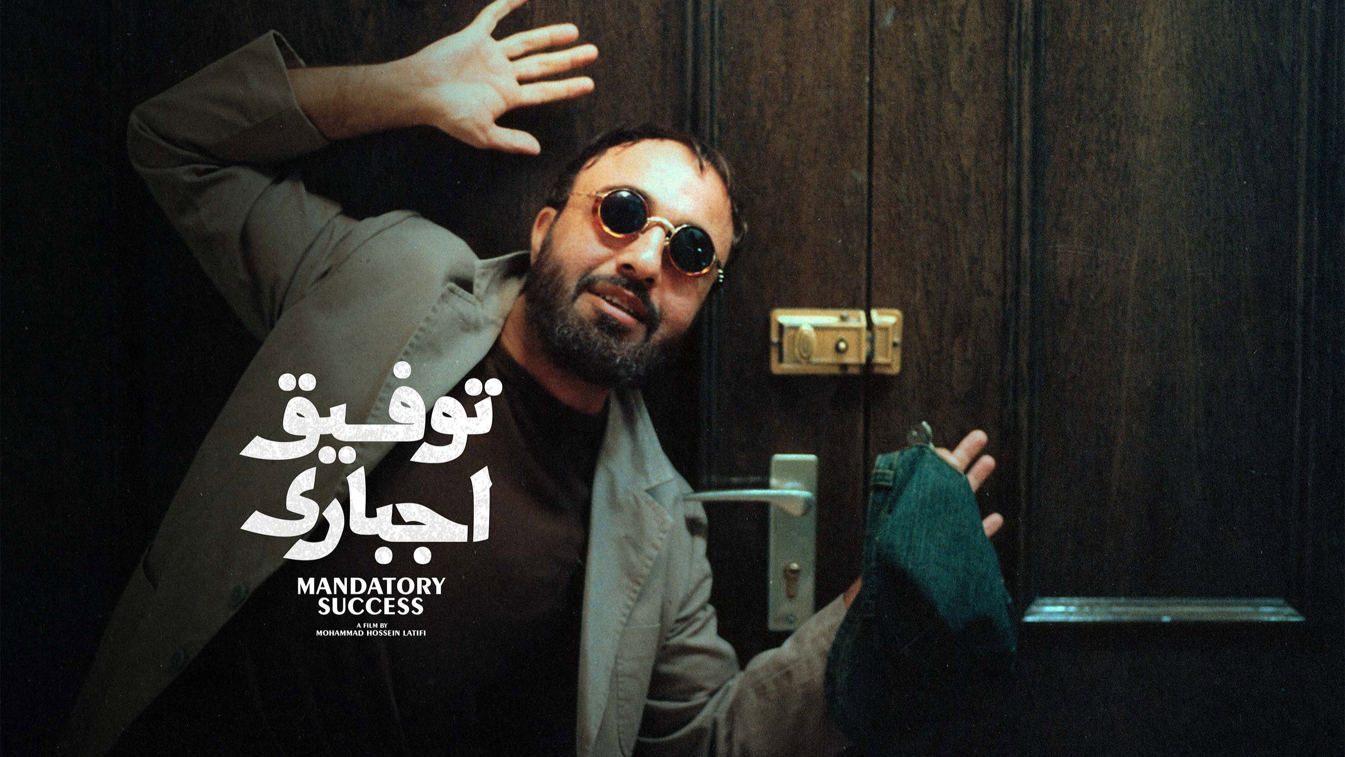 Tofigh-e Ejbari's poster