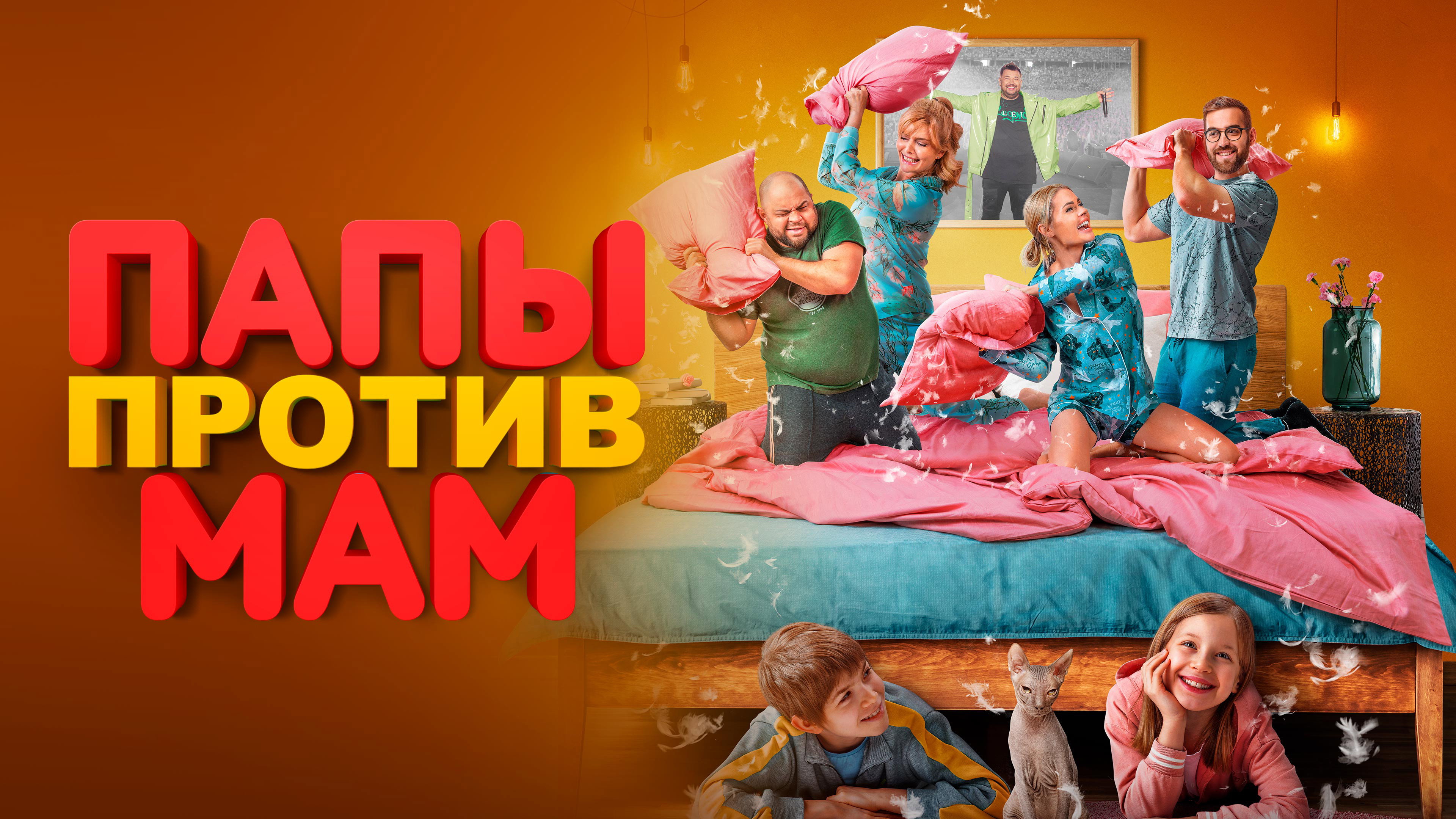 Dads vs. Moms's poster