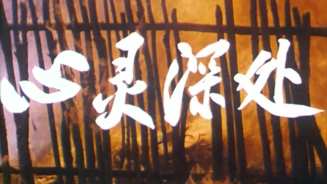 心灵深处's poster