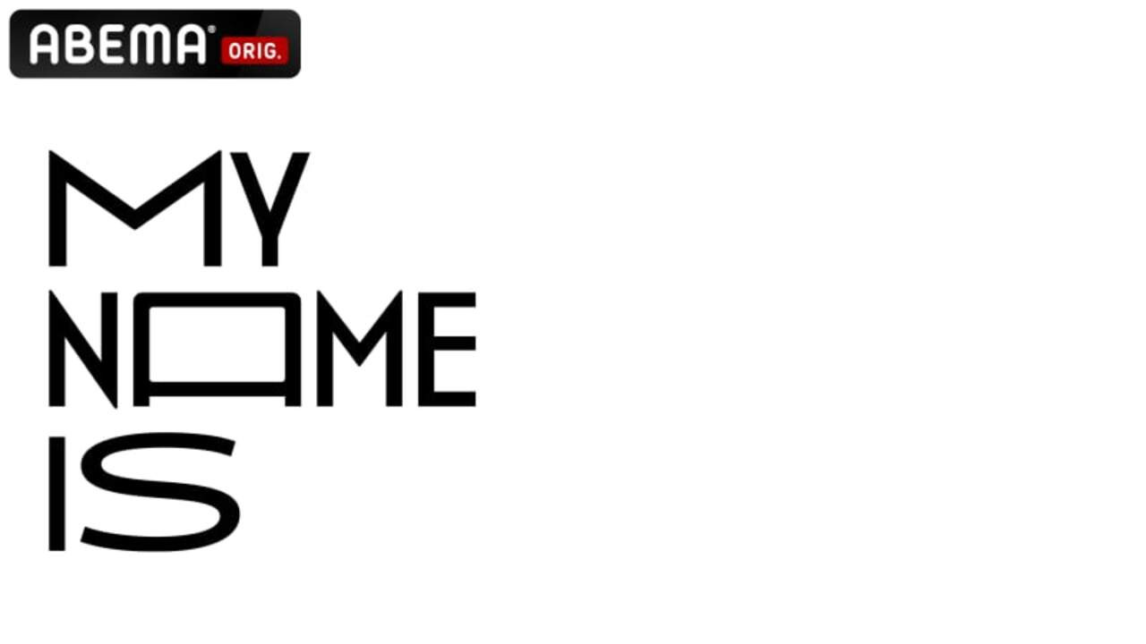 my name is's poster