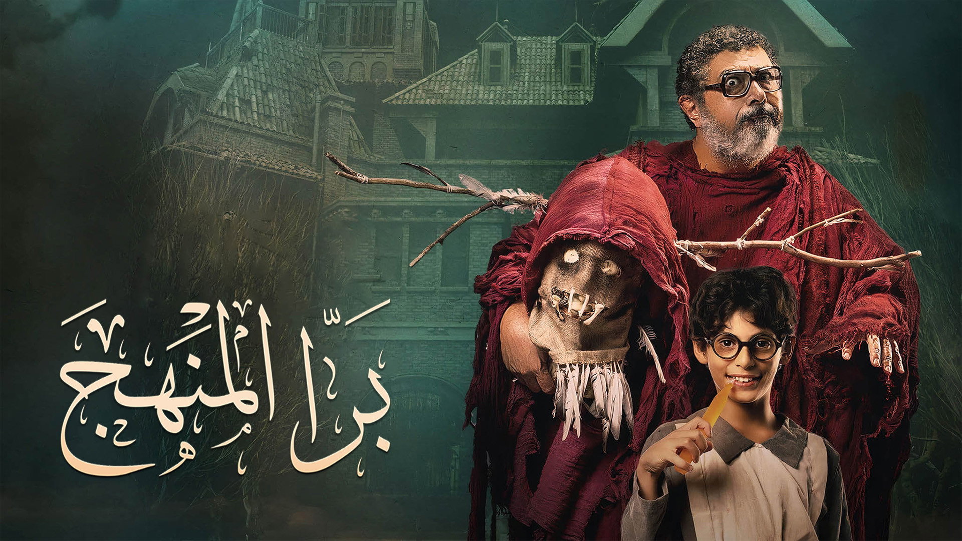Bara El Manhag's poster