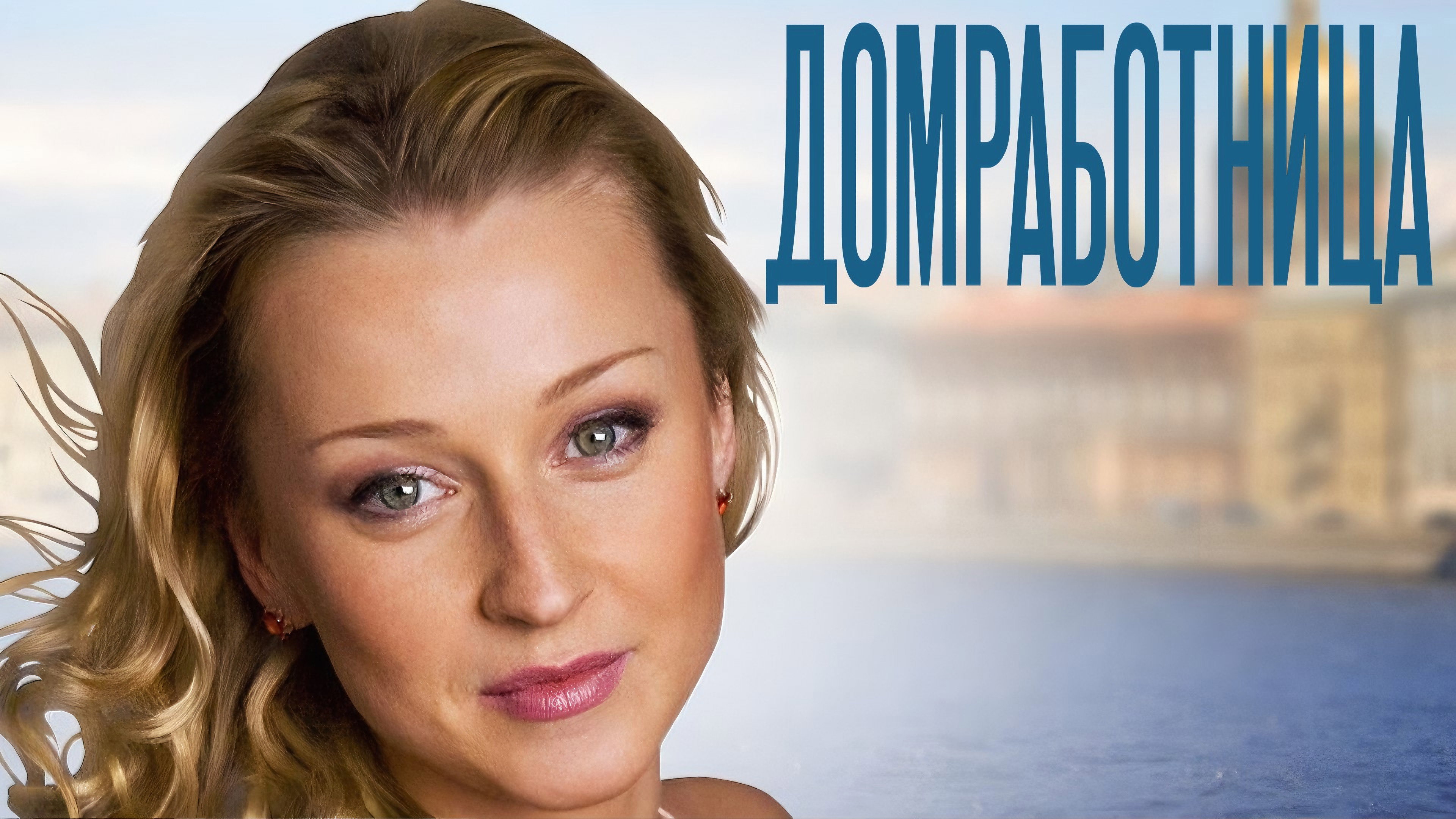 Домработница's poster