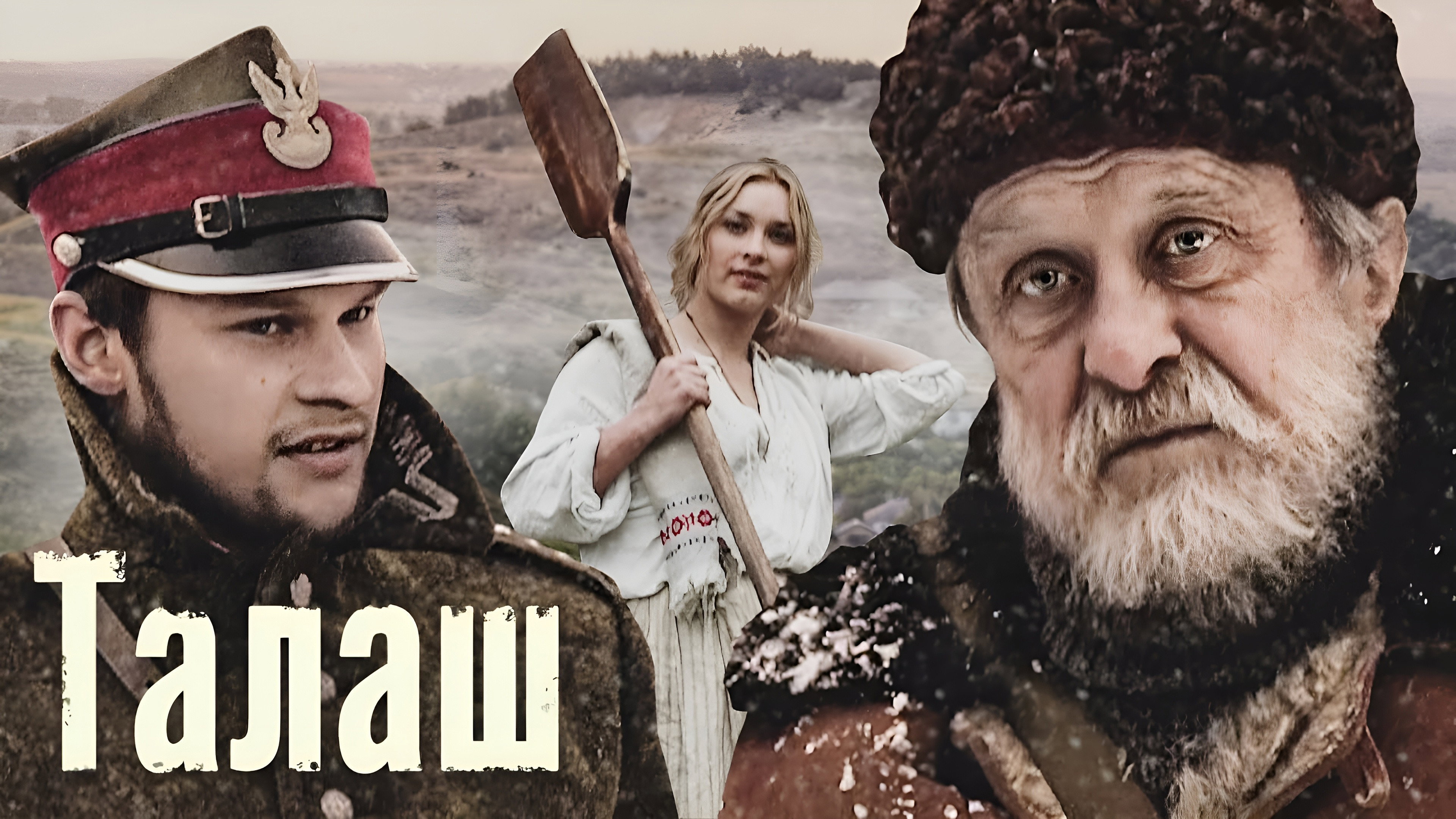 Талаш's poster