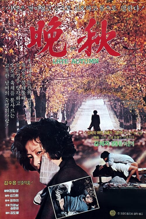 晩秋 (1982) poster