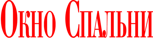 Окно спальни