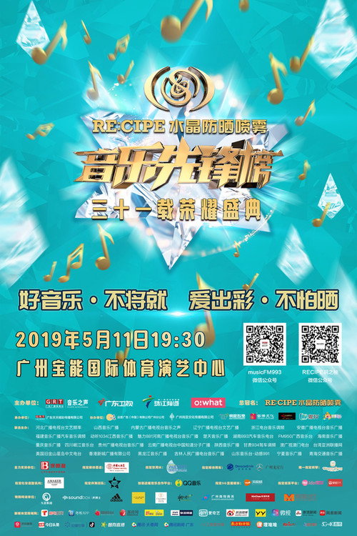 音乐先锋榜·三十一载荣耀盛典