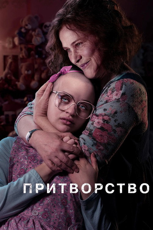 Постер 1 сезона сериала Притворство
