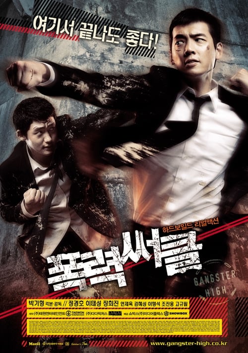 폭력써클 (2006) poster