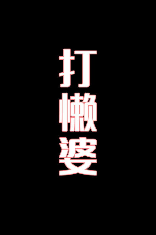 打懒婆-花鼓戏