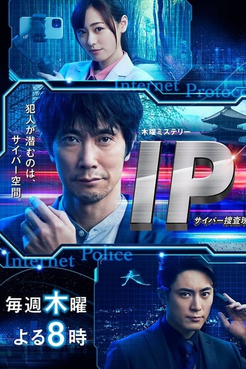 IP～サイバー捜査班, S01 - (2021)