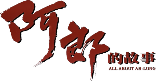 阿郎的故事