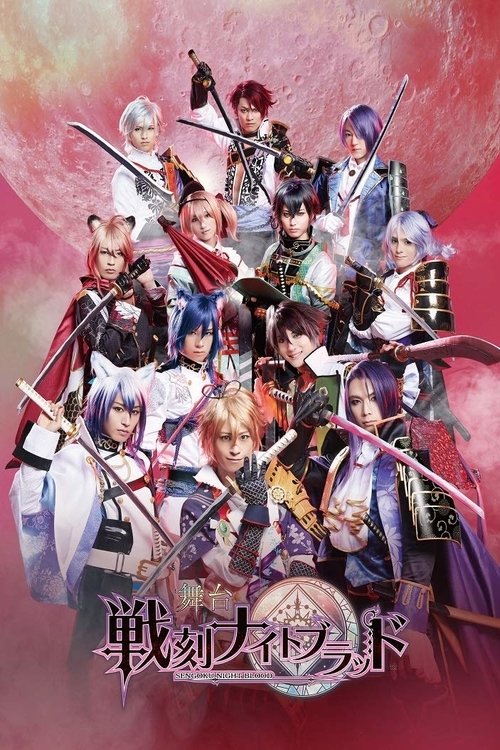 舞台『戦刻ナイトブラッド』 movie poster player