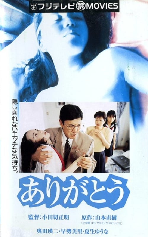 ありがとう (1996)