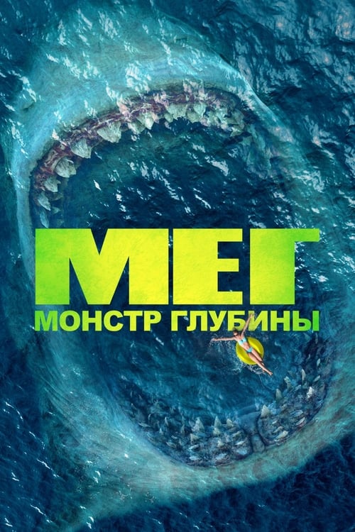 The Meg (2018)