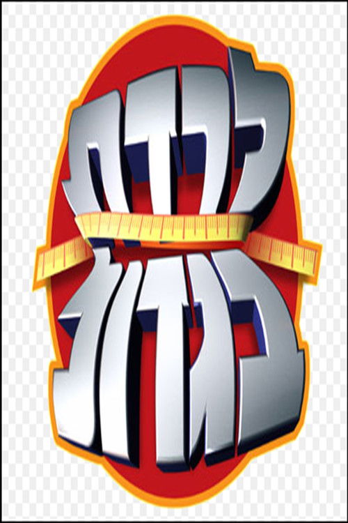 לרדת בגדול: ישראל