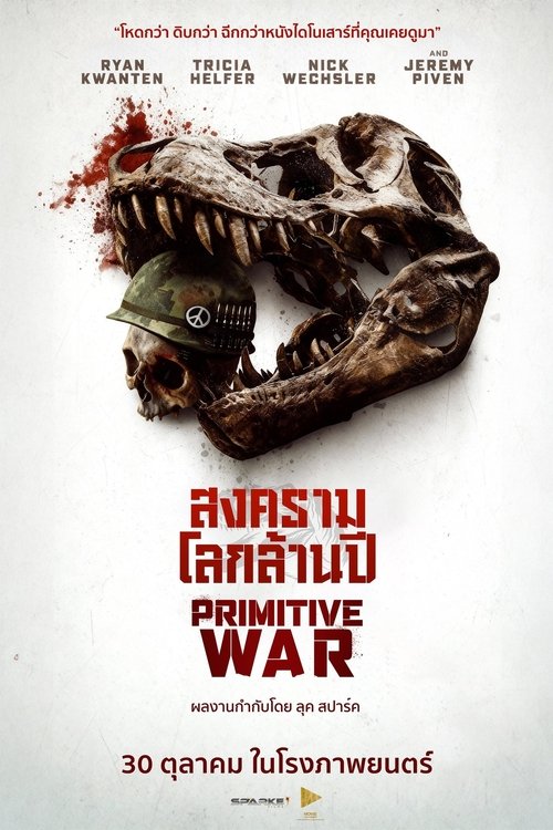 โปสเตอร์หนัง: สงครามโลกล้านปี