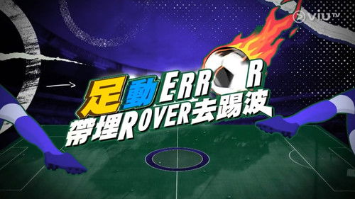 足動ERROR帶埋ROVER去踢波